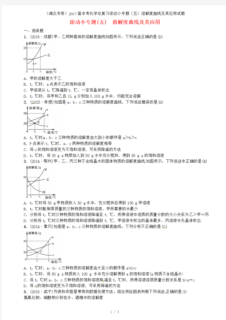 中考化学总复习滚动小专题(五)溶解度曲线及其应用试题