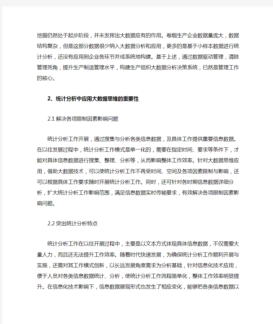 大数据思维在统计分析中的运用研究