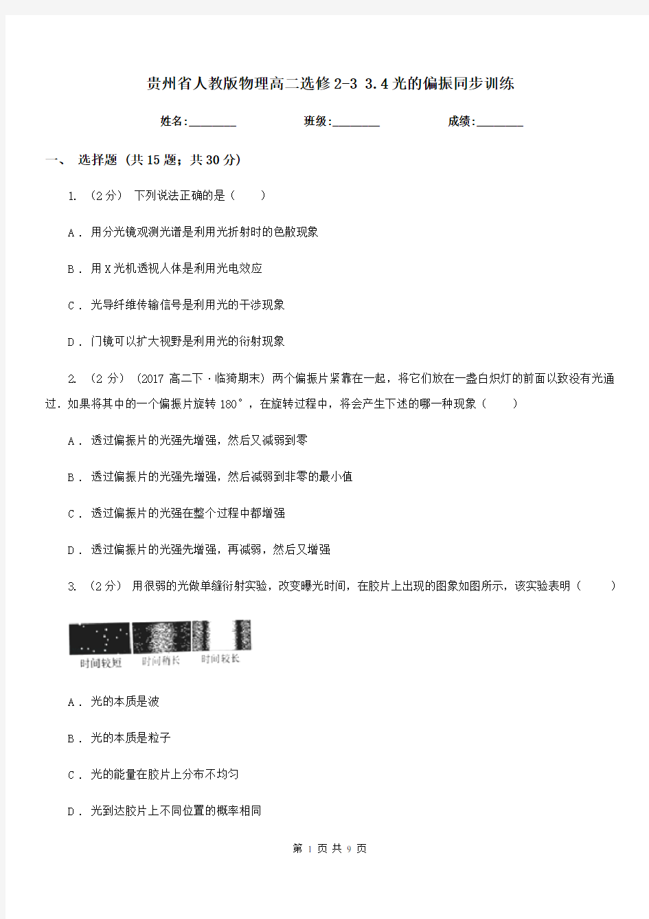 贵州省人教版物理高二选修2-3 3.4光的偏振同步训练