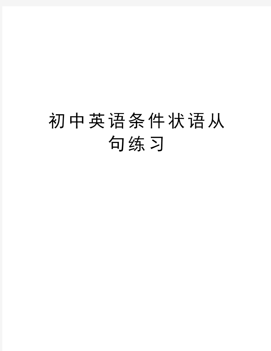 初中英语条件状语从句练习资料