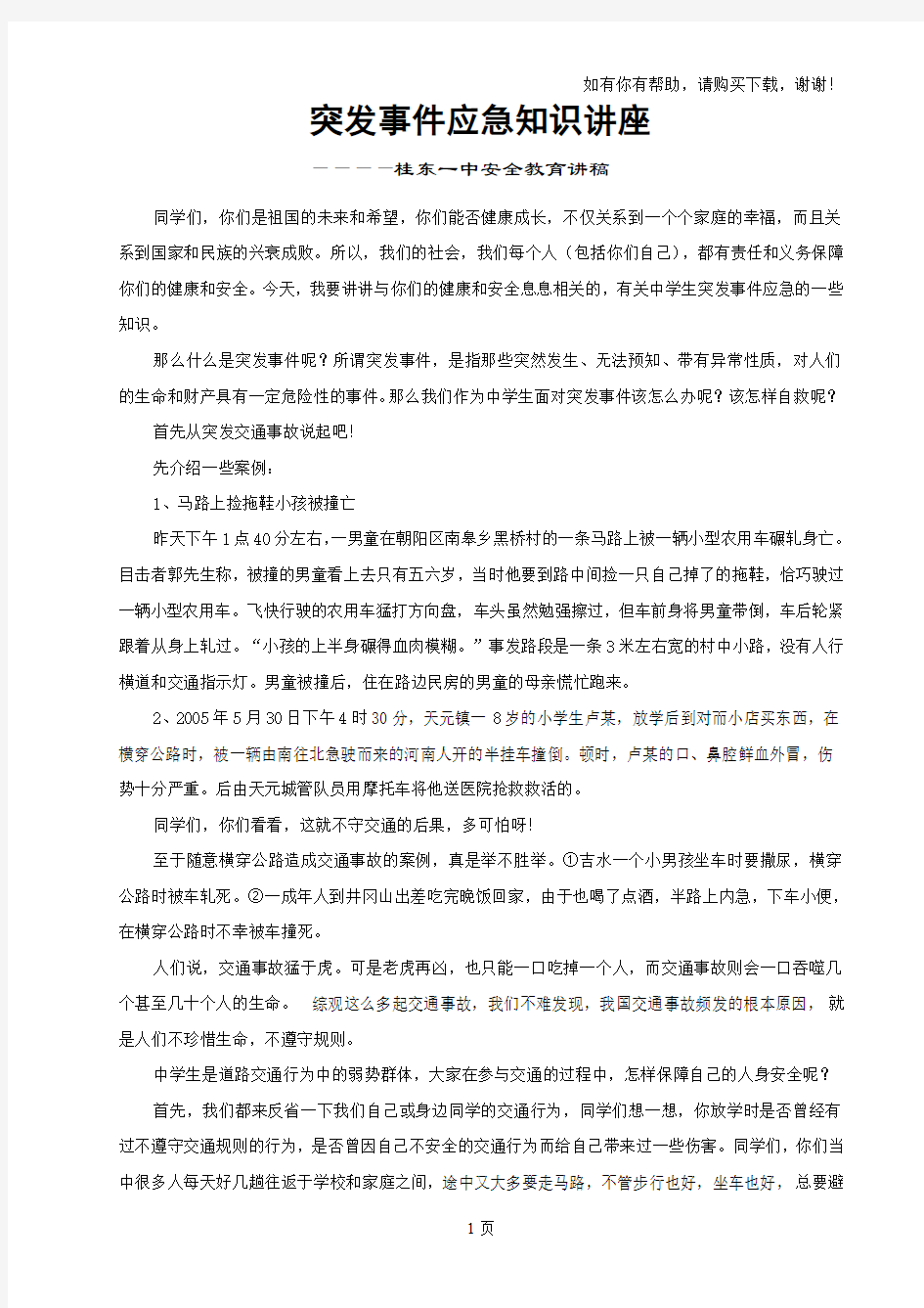 突发事件应急知识讲座