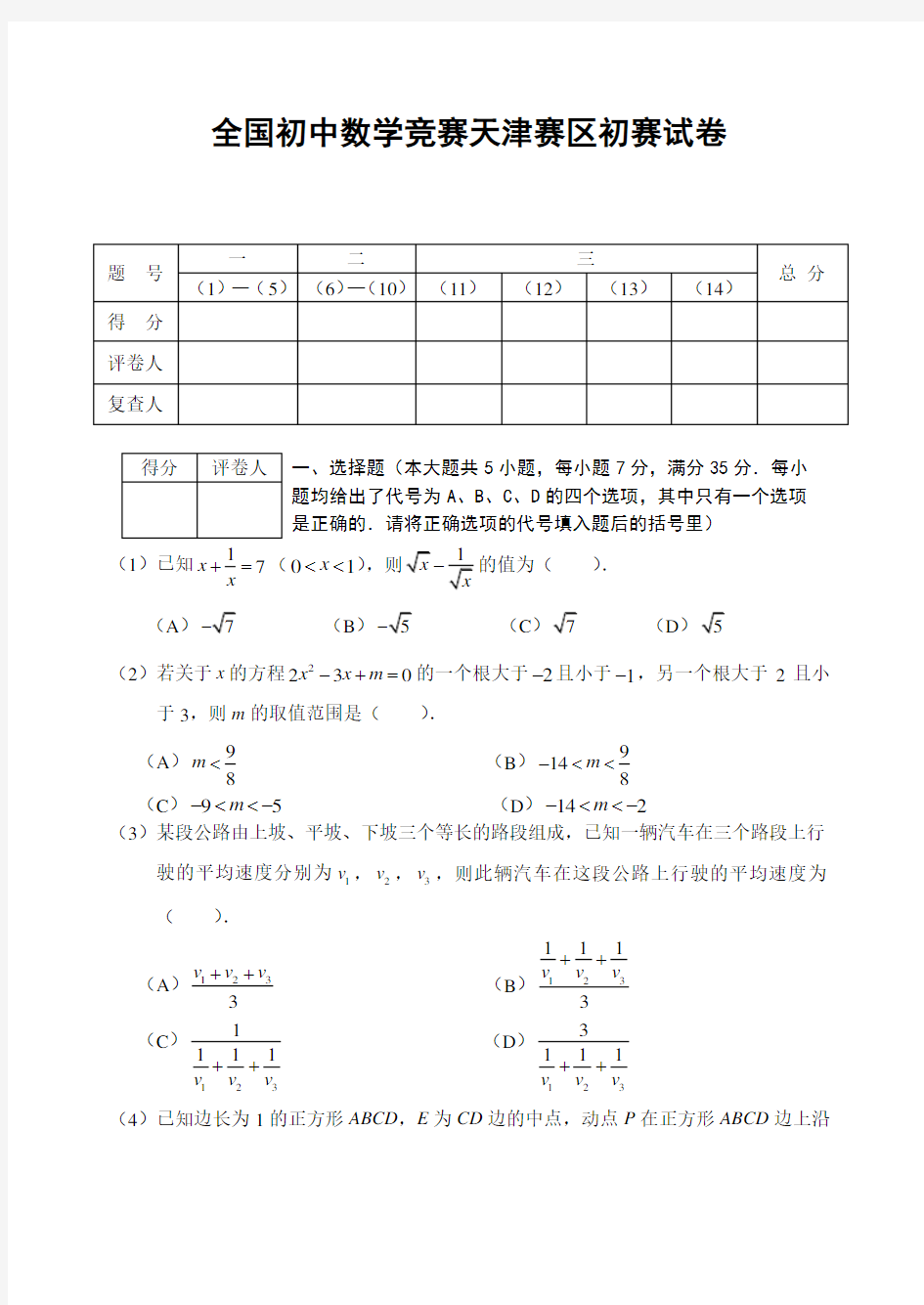 全国初中数学竞赛初赛试卷