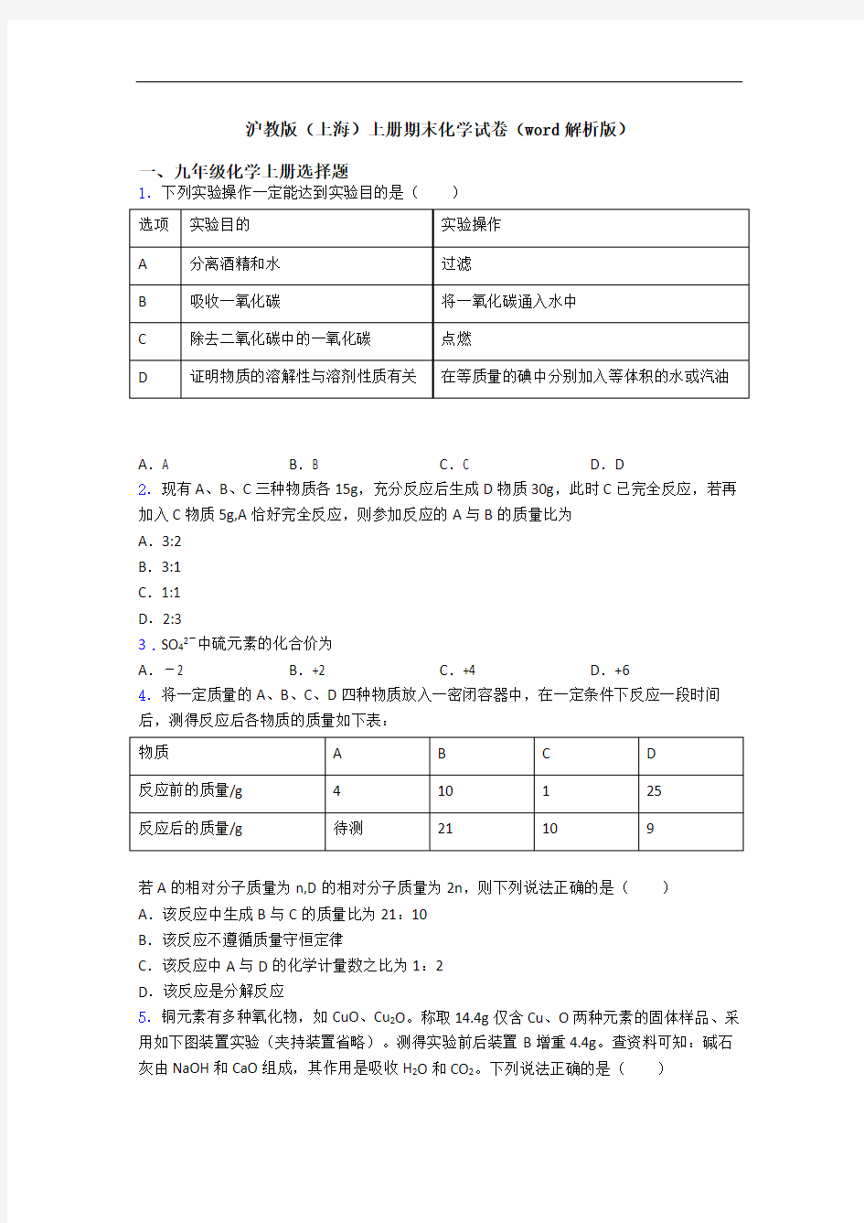 沪教版(上海)初三化学上册期末化学试卷(word解析版)
