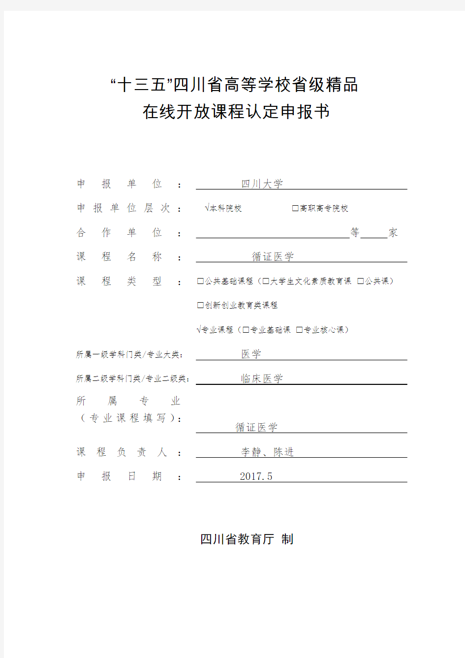 “十三五”四川省高等学校省级精品在线开放课程认定申报书