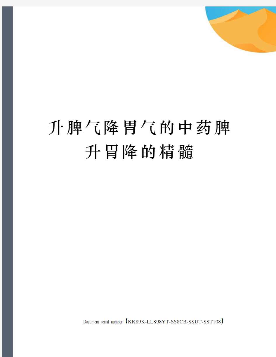 升脾气降胃气的中药脾升胃降的精髓