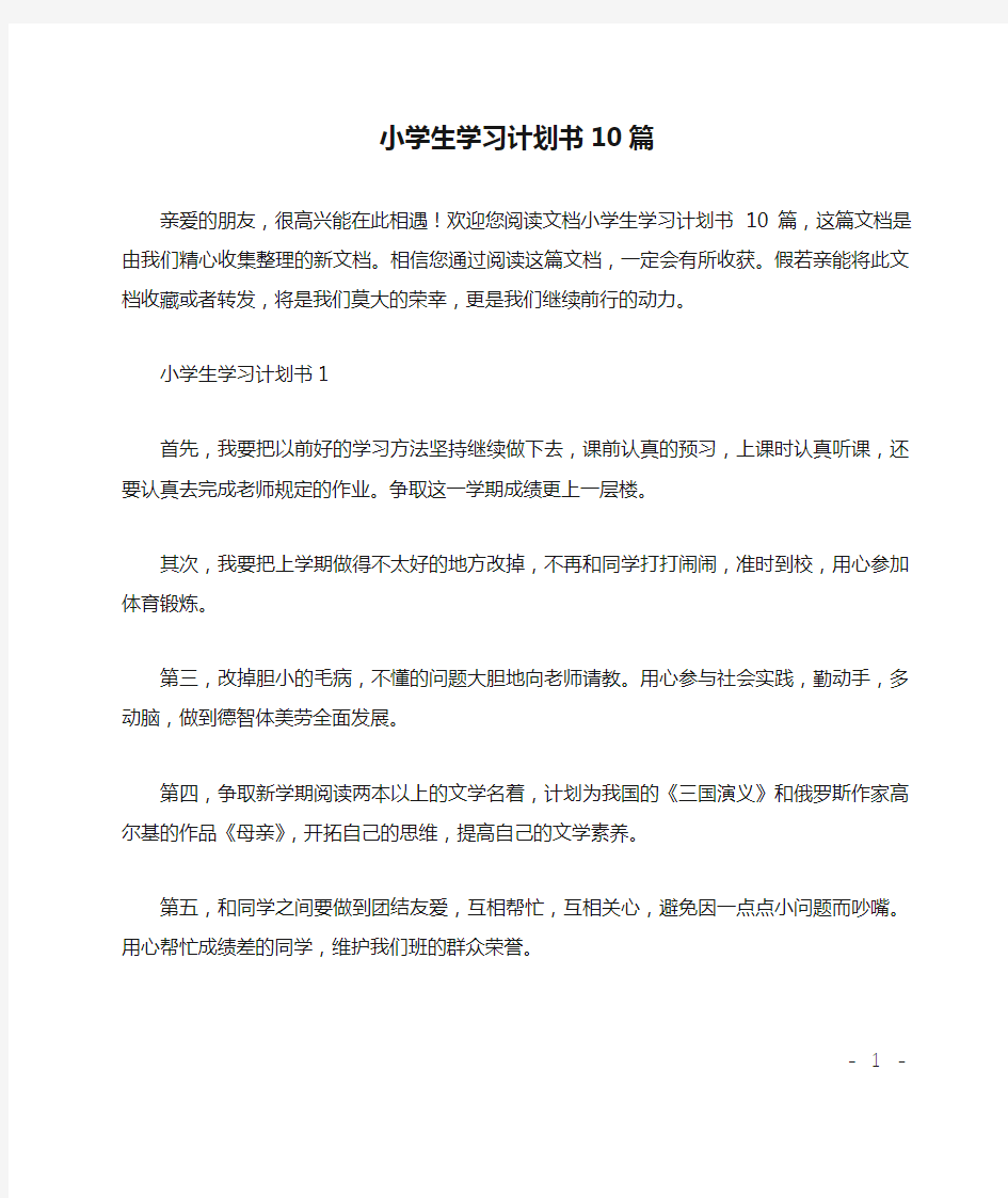 小学生学习计划书10篇