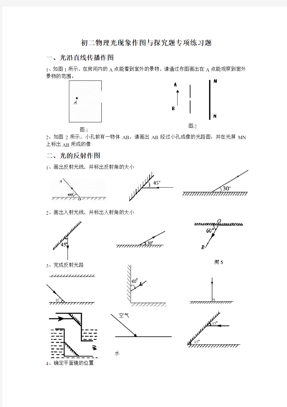 (完整版)初二物理光现象作图专项练习题