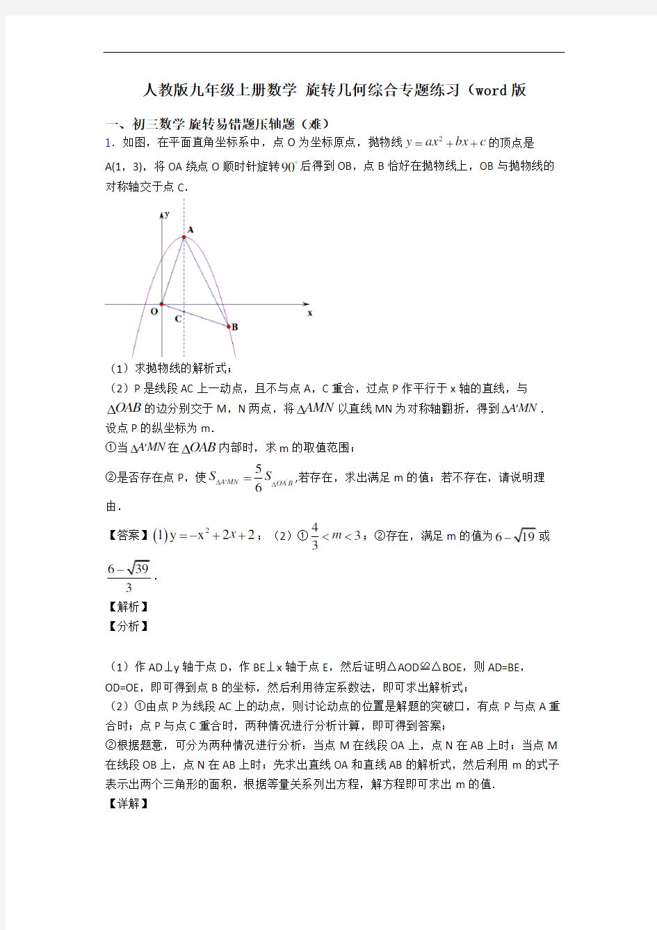 人教版九年级上册数学 旋转几何综合专题练习(word版