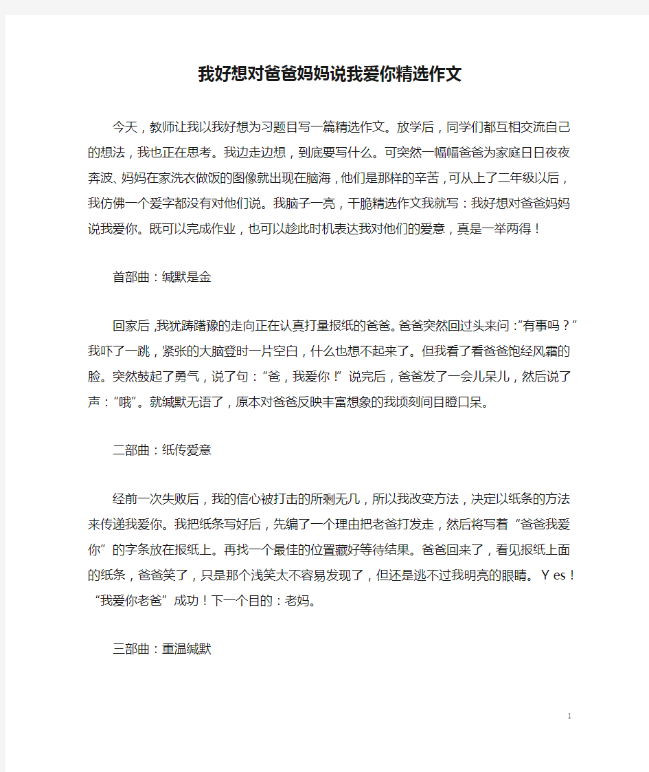 我好想对爸爸妈妈说我爱你精选作文