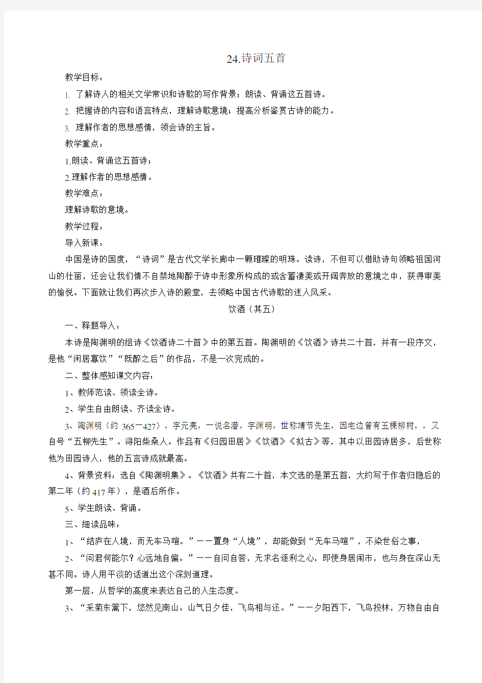人教版初中语文八年级上册第24课《诗词五首》教案