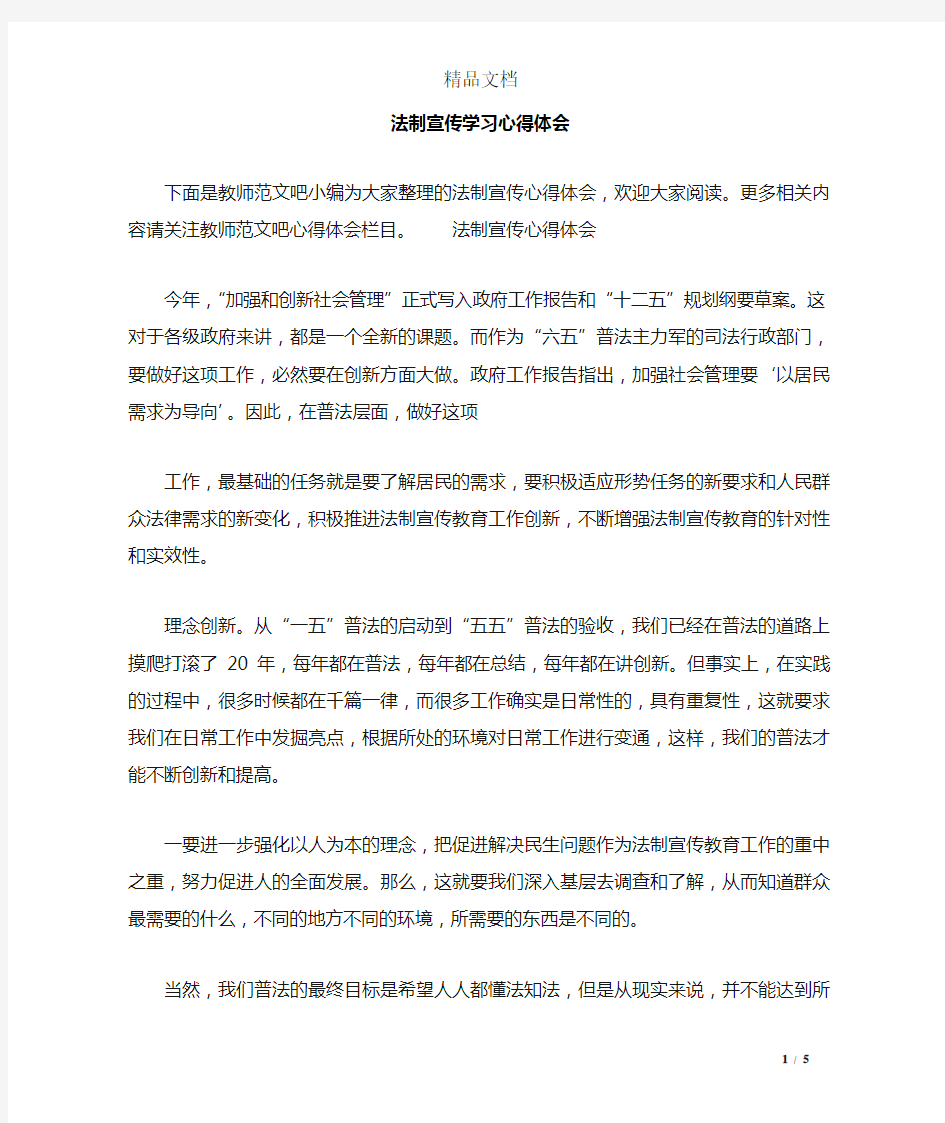 法制宣传学习心得体会