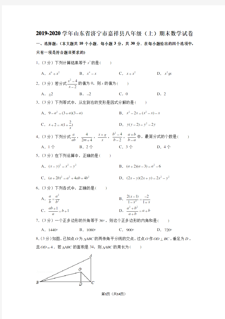 2019-2020学年山东省济宁市嘉祥县八年级(上)期末数学试卷