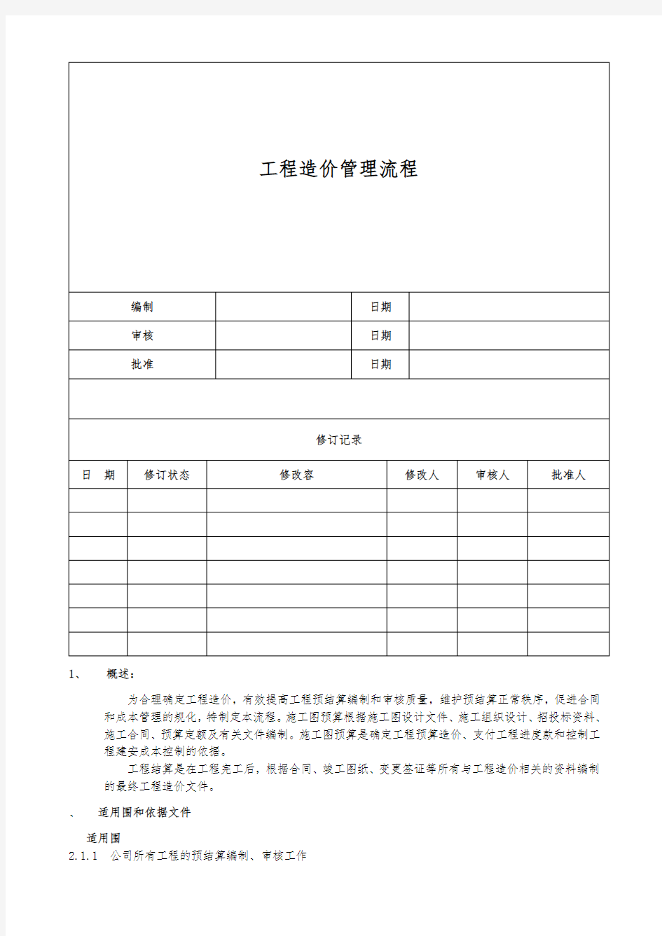 工程造价管理流程图