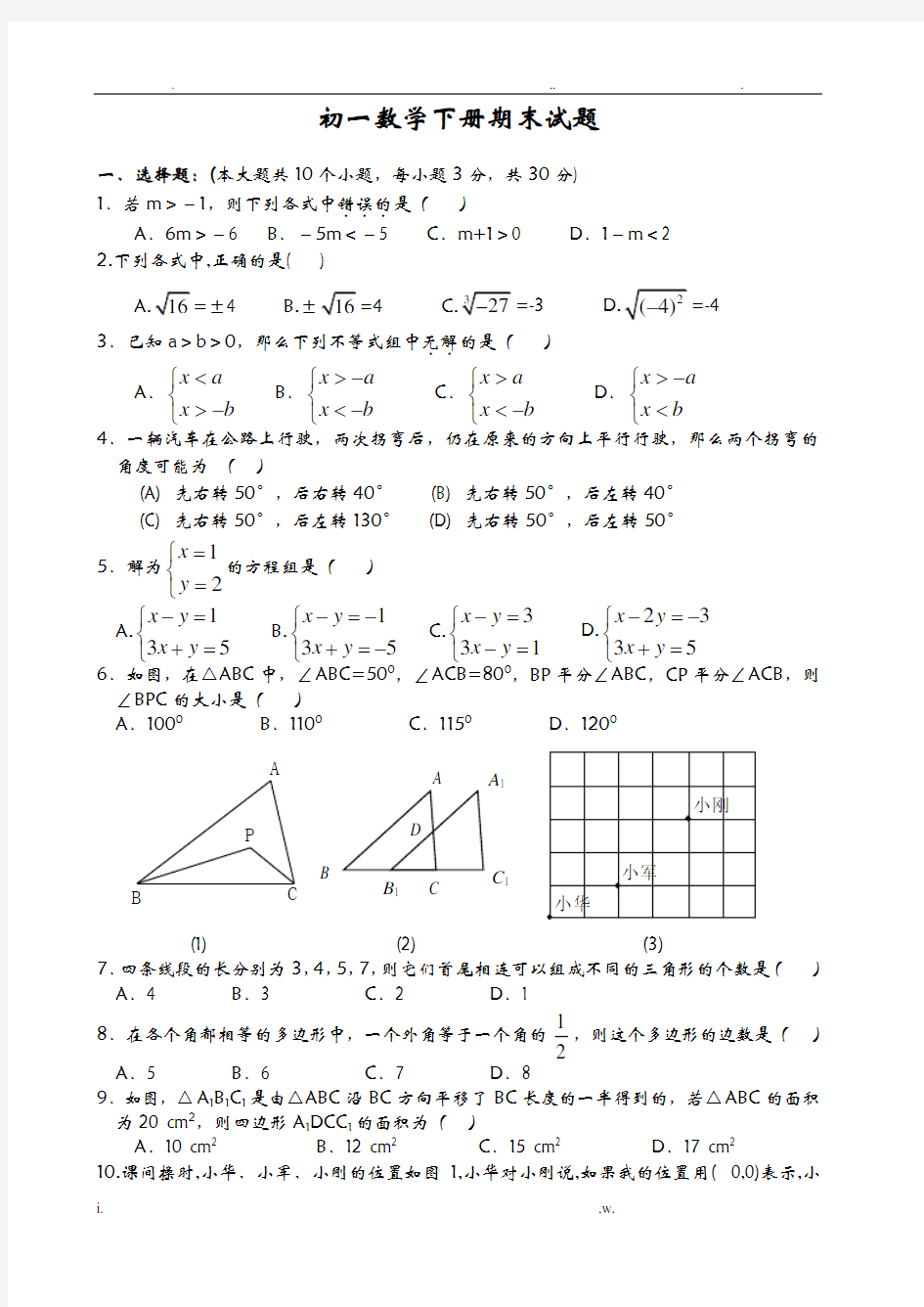 初一数学下册期末试题_