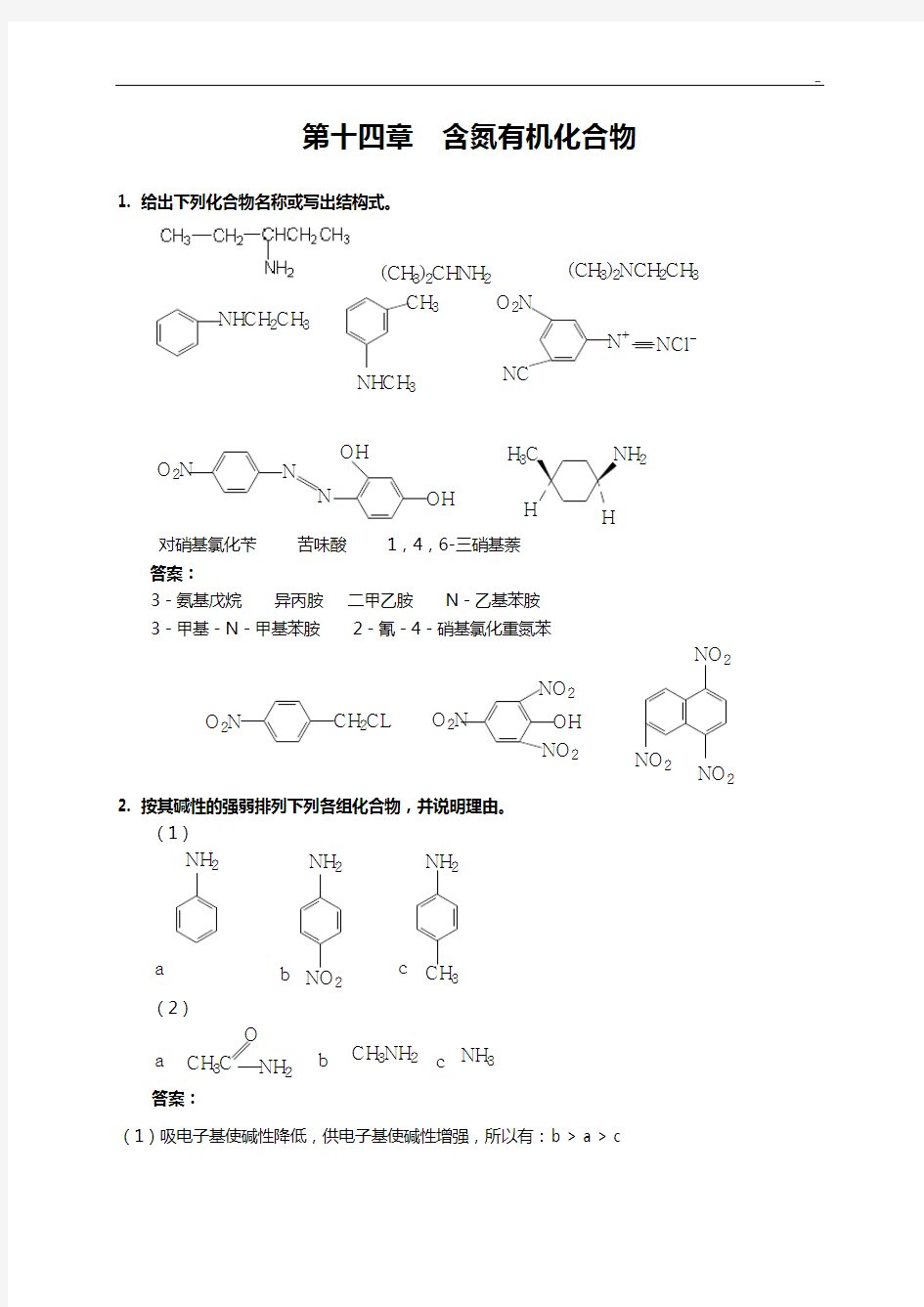 含氮有机化合物理解练习及答案解析