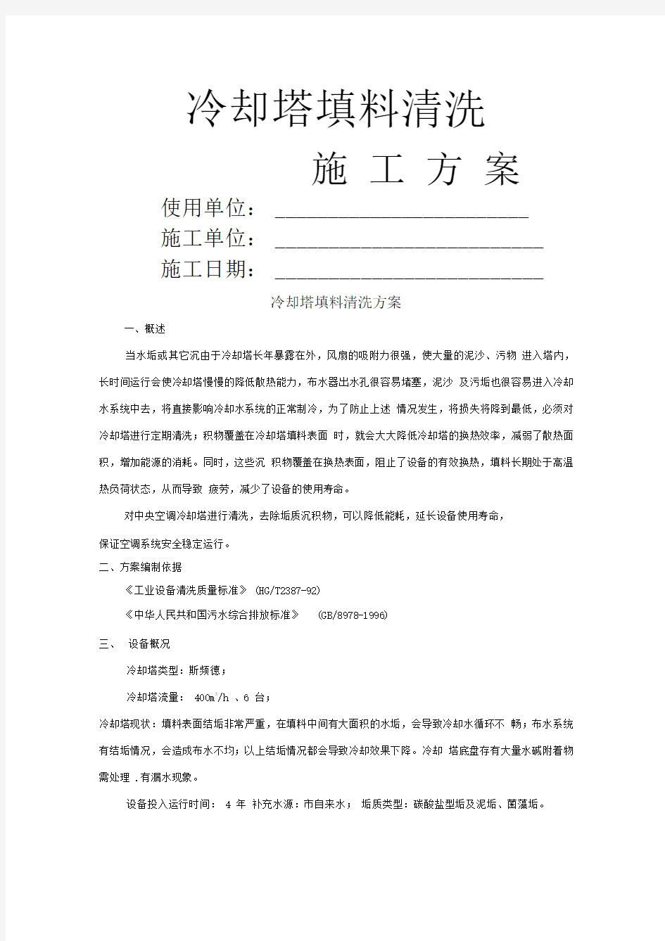 冷却塔填料清洗方案-恒润公司