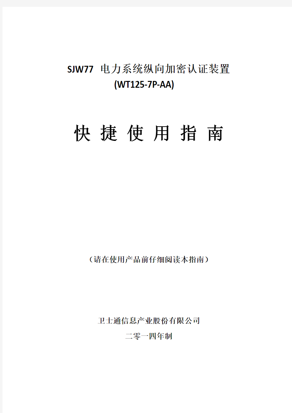 SJW77电力系统纵向加密认证装置快捷使用指南