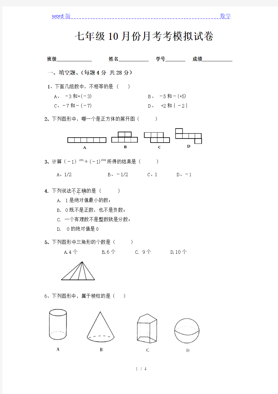 北师大七年级10月份月考考模拟试卷