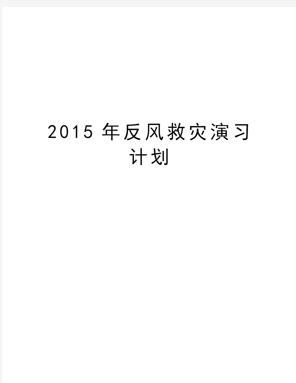 最新反风救灾演习计划汇总