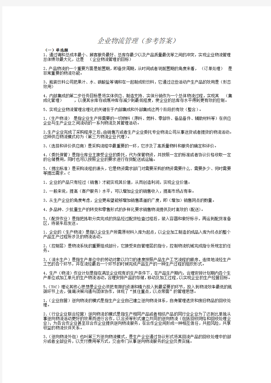 企业物流管理期末复习