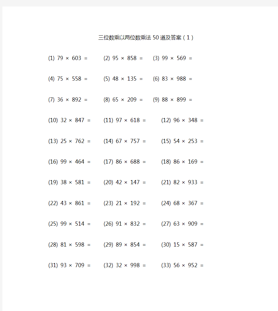 三位数乘以两位数乘法50道及答案(1)