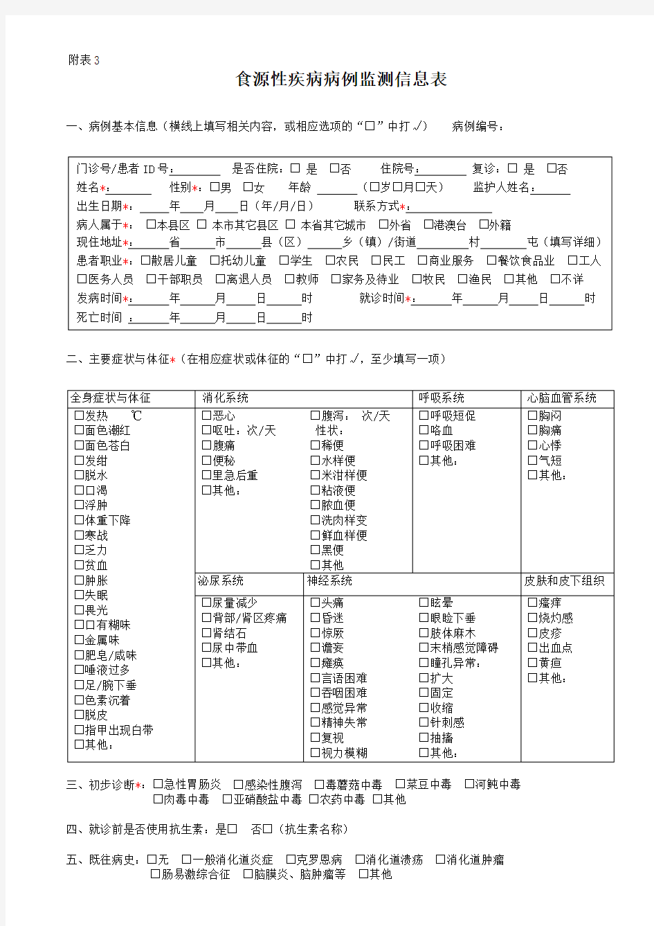 食源性疾病监测报告卡附表3