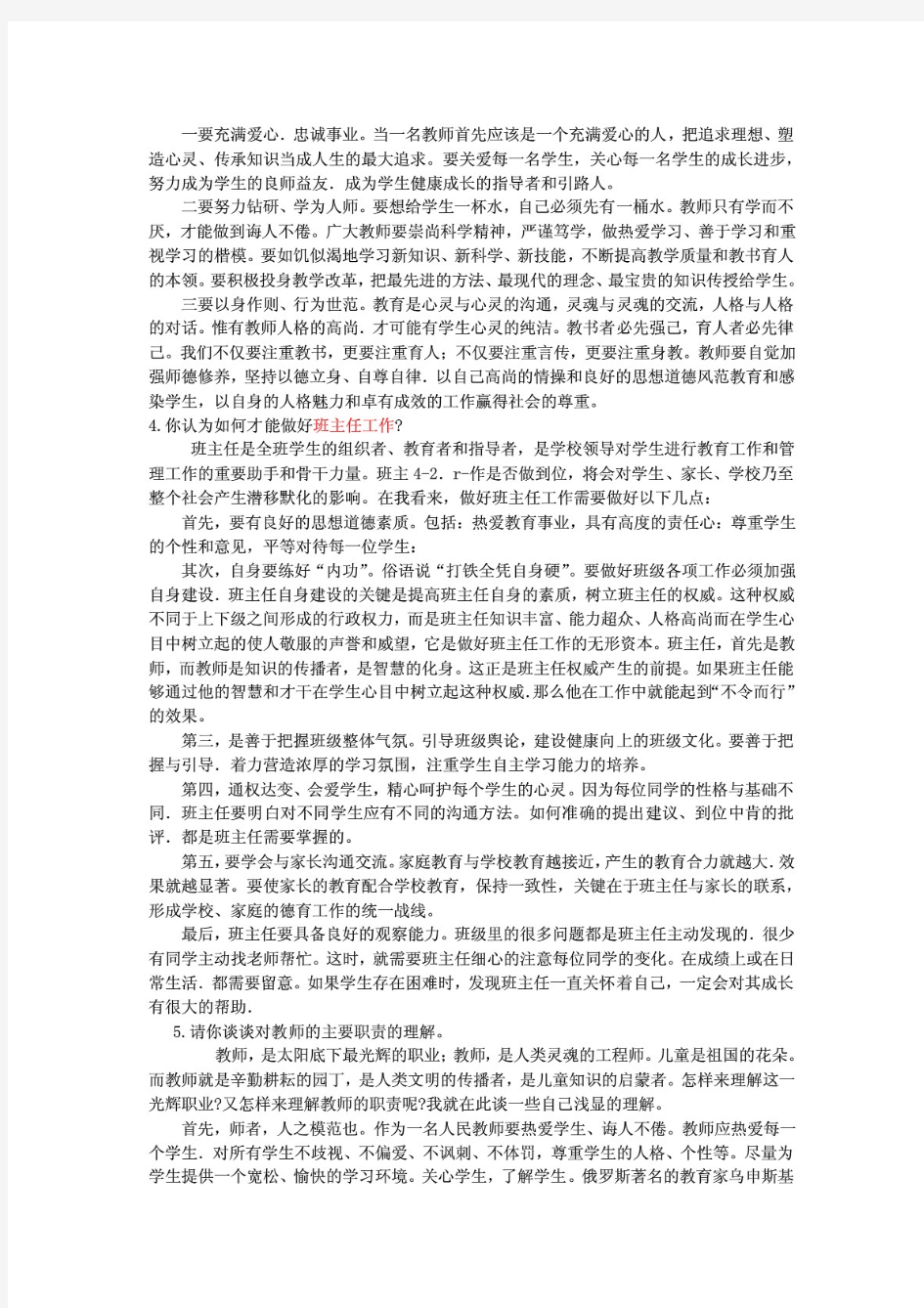 国家教师资格证面试结构化题库大全