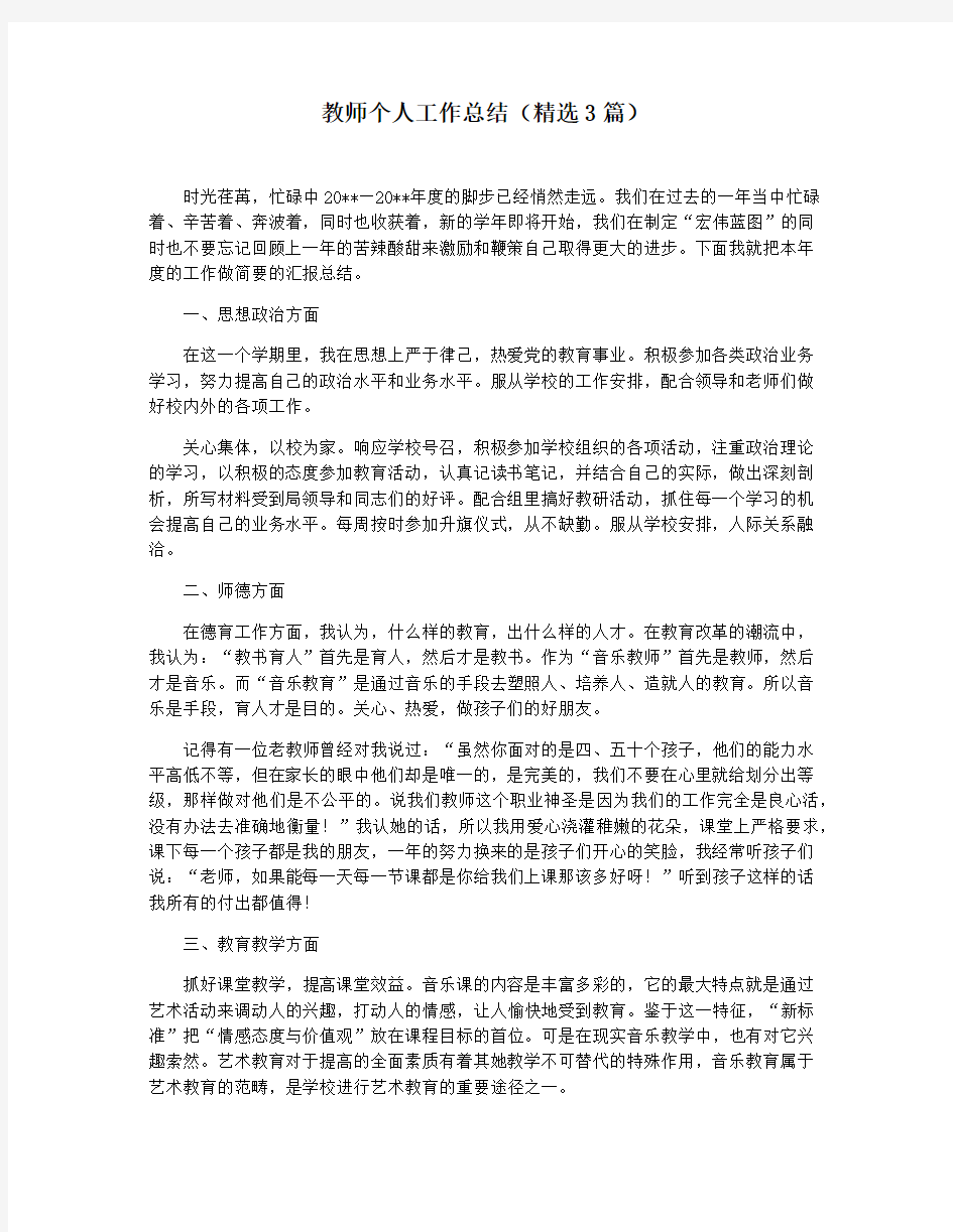 教师个人工作总结(精选3篇)