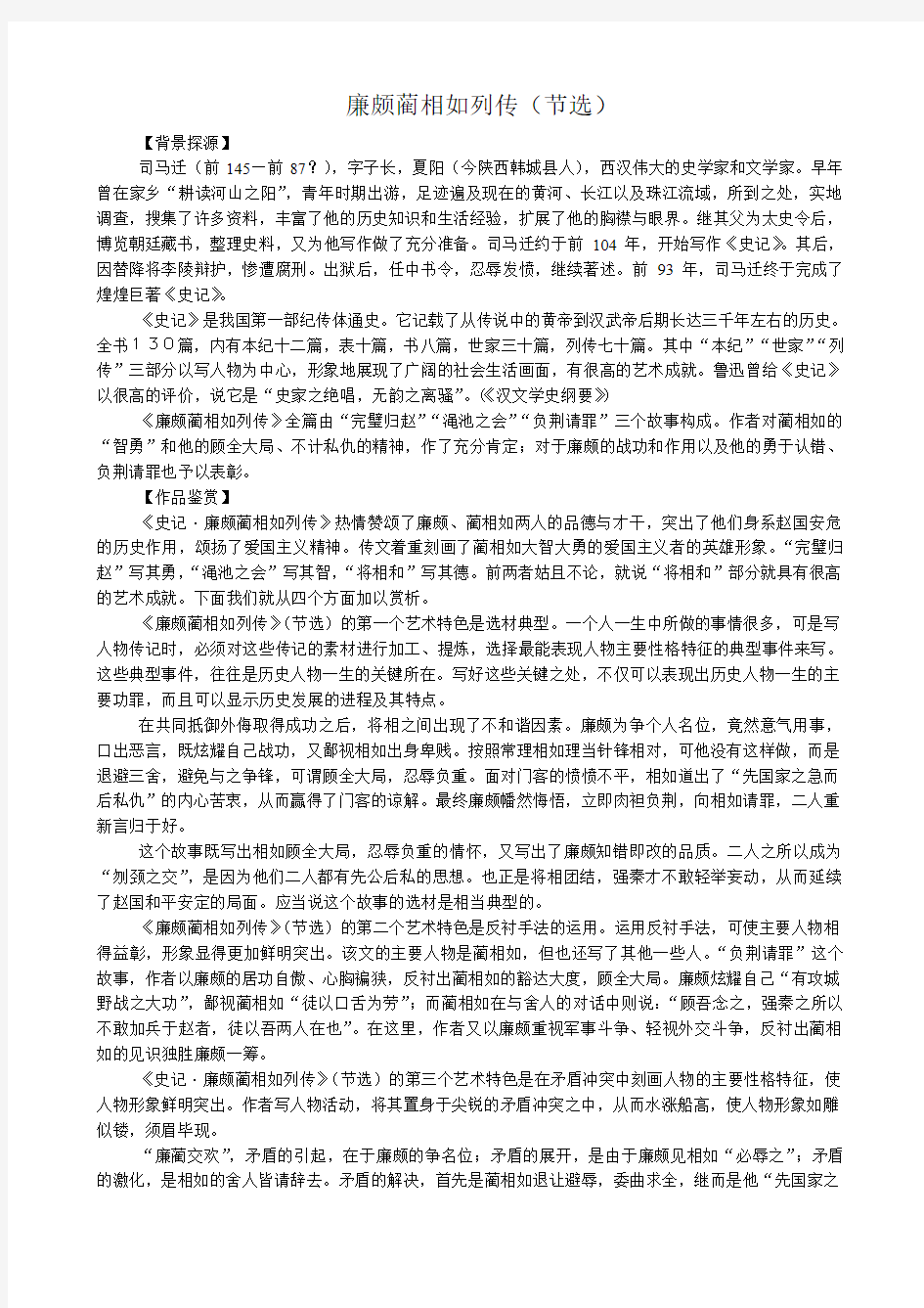 苏教版高中语文必修3 23 廉颇蔺相如列传(节选)