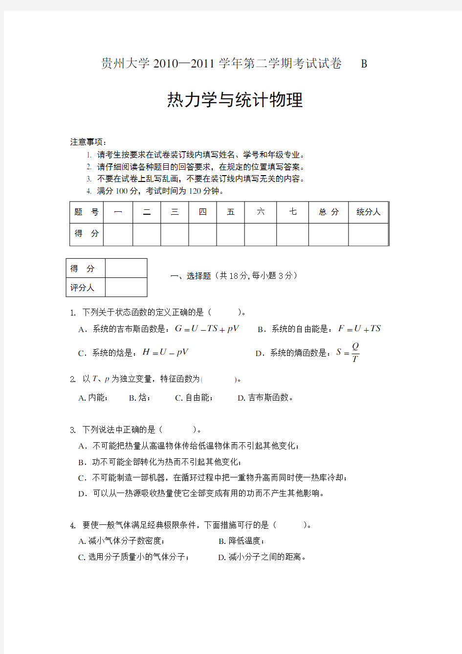 热力学·统计物理期末考试卷讲解学习