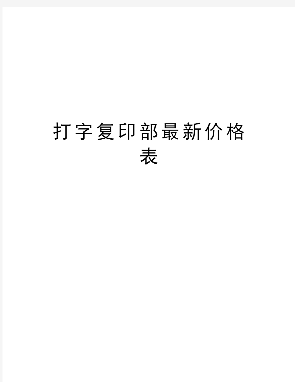 打字复印部最新价格表资料讲解