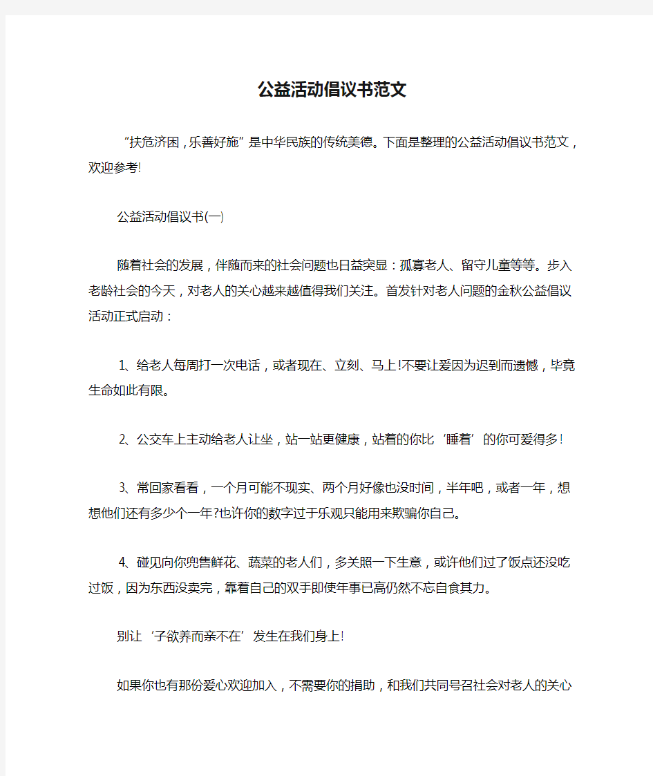 公益活动倡议书范文