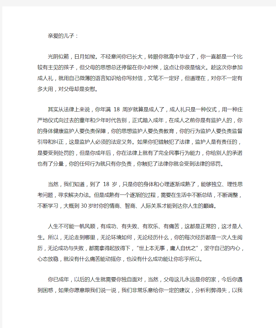 写给儿子成人礼的一封信