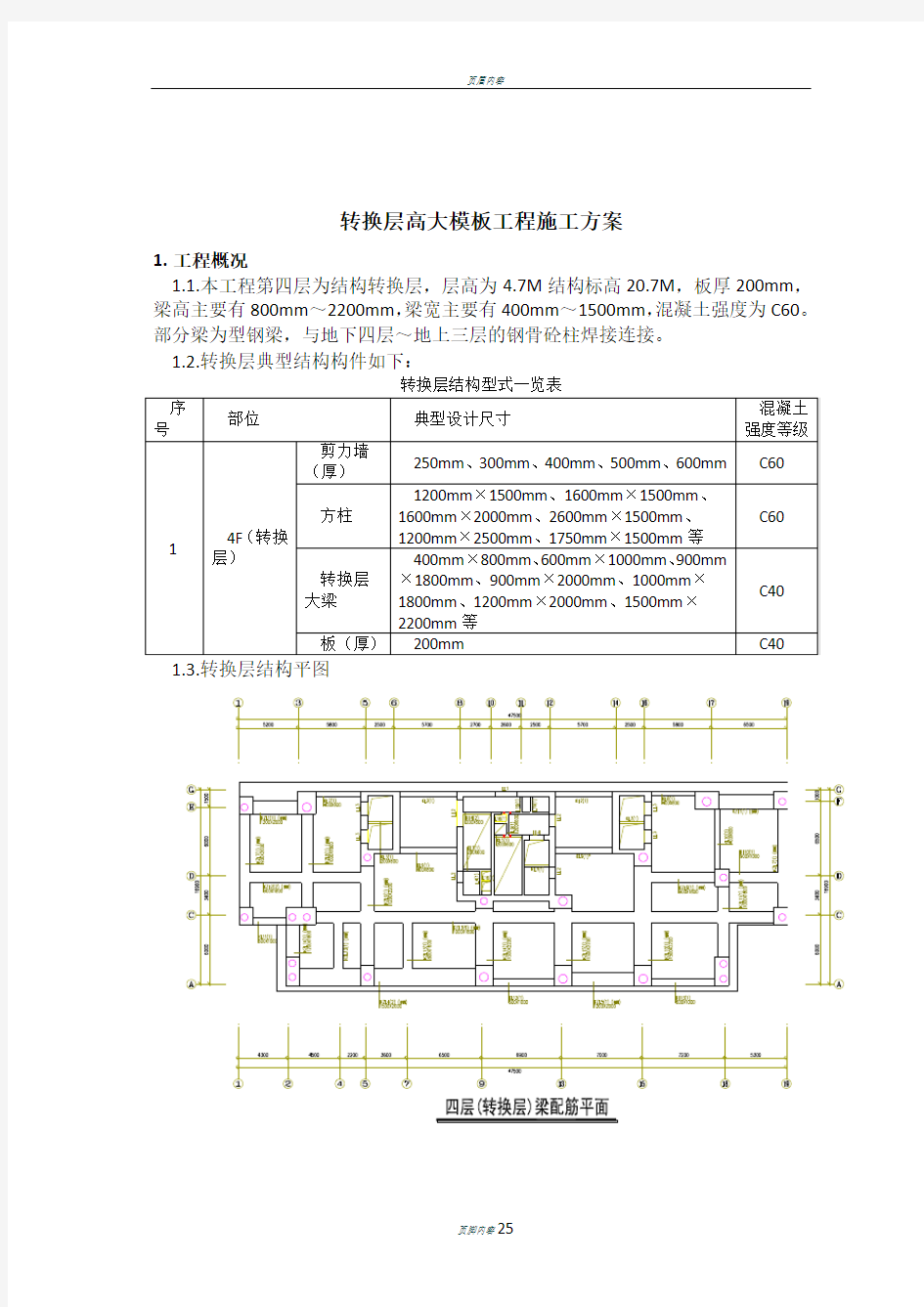 转换层高大模板工程施工方案