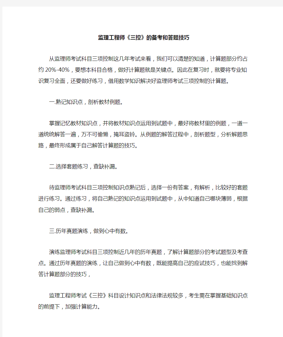 监理工程师《三控》的备考和答题技巧