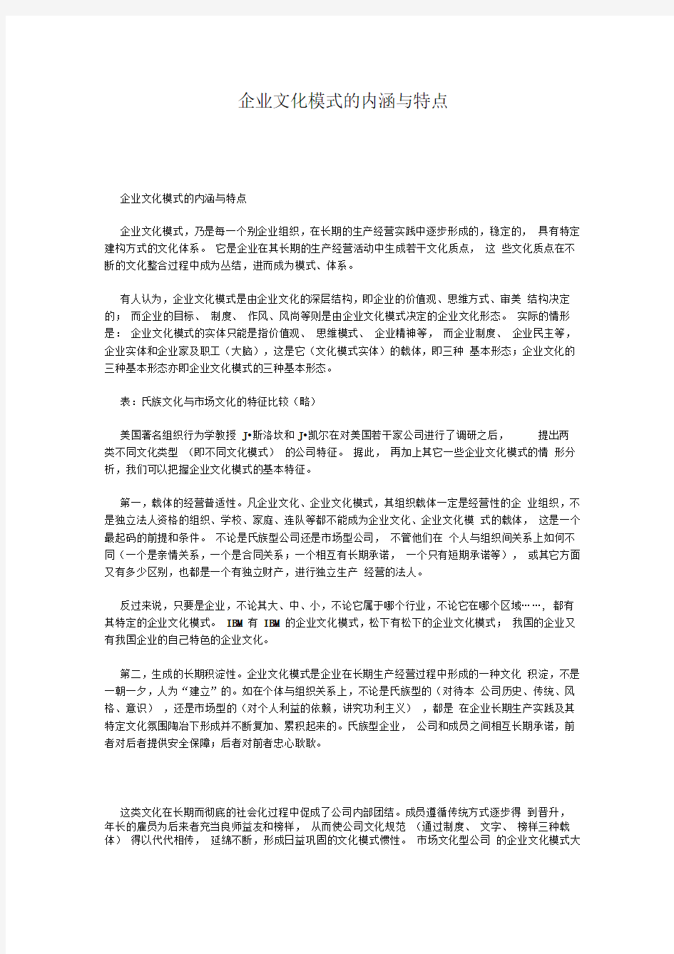 企业文化模式的内涵与特点