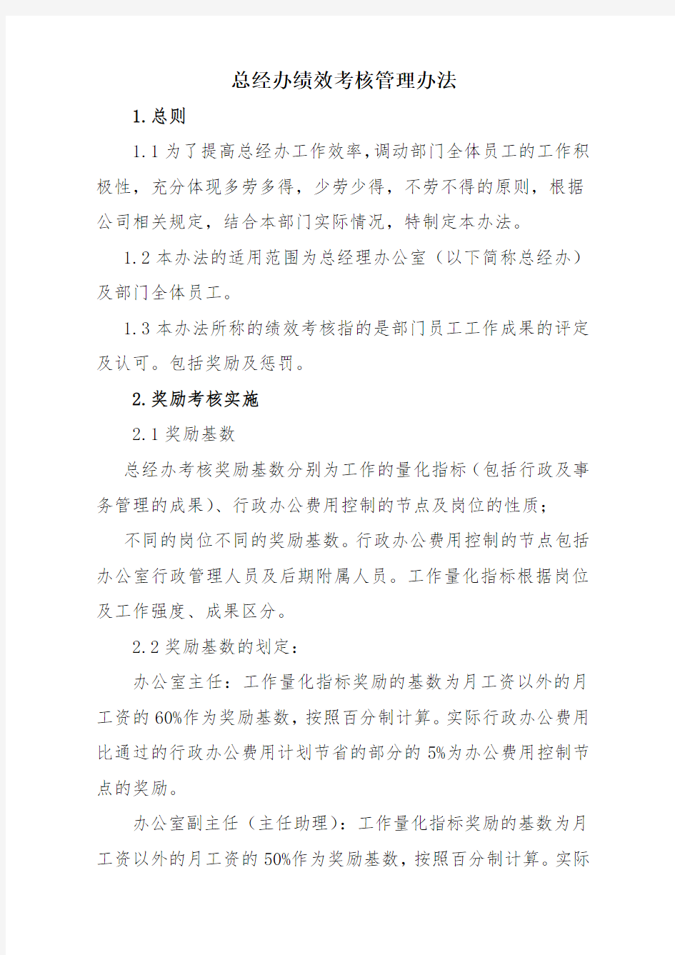 各部门绩效考核管理办法