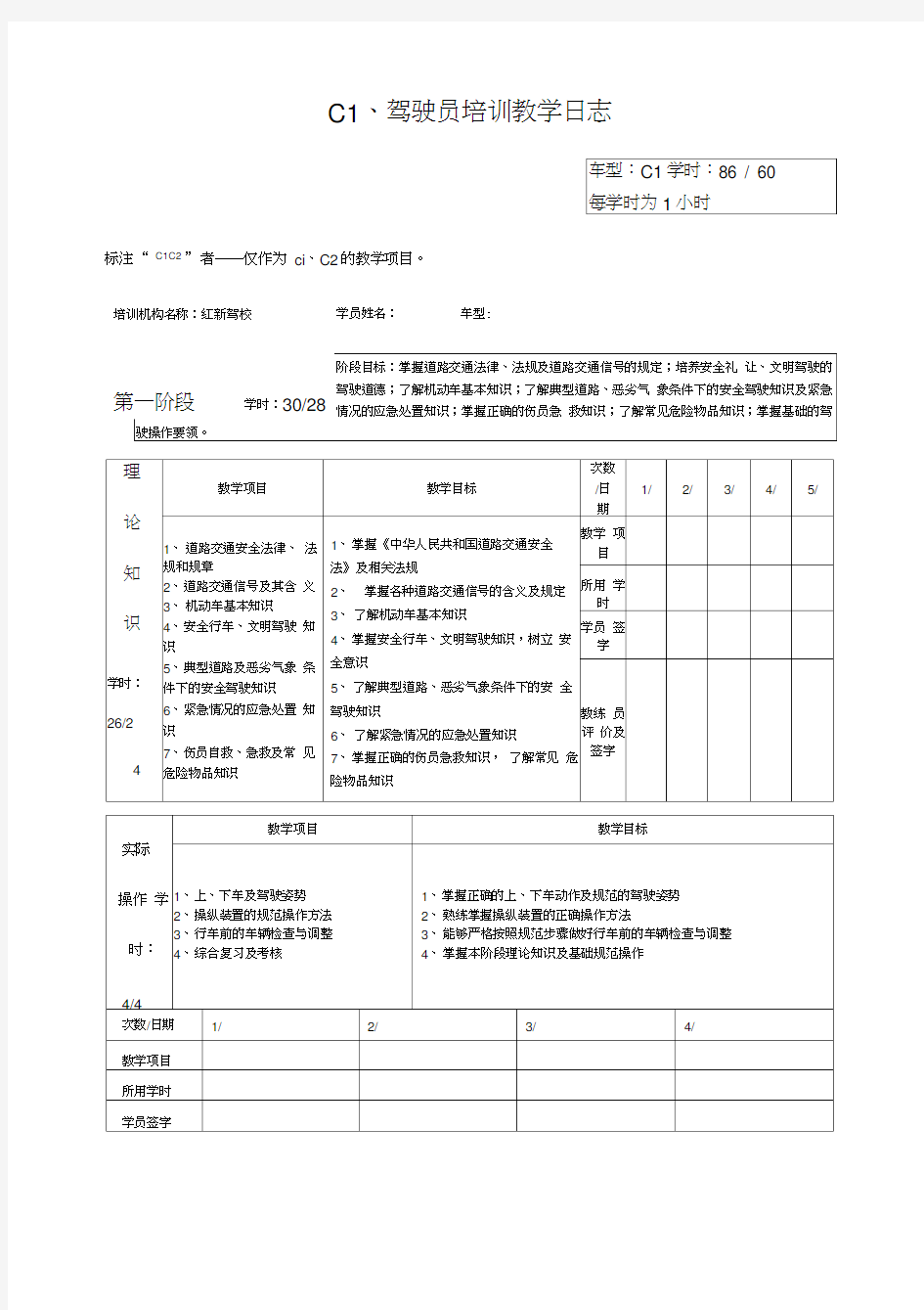 C1驾驶员培训教学日志