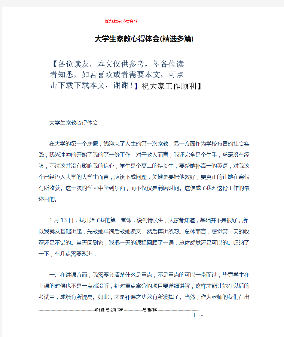 大学生家教心得体会(精选多篇)