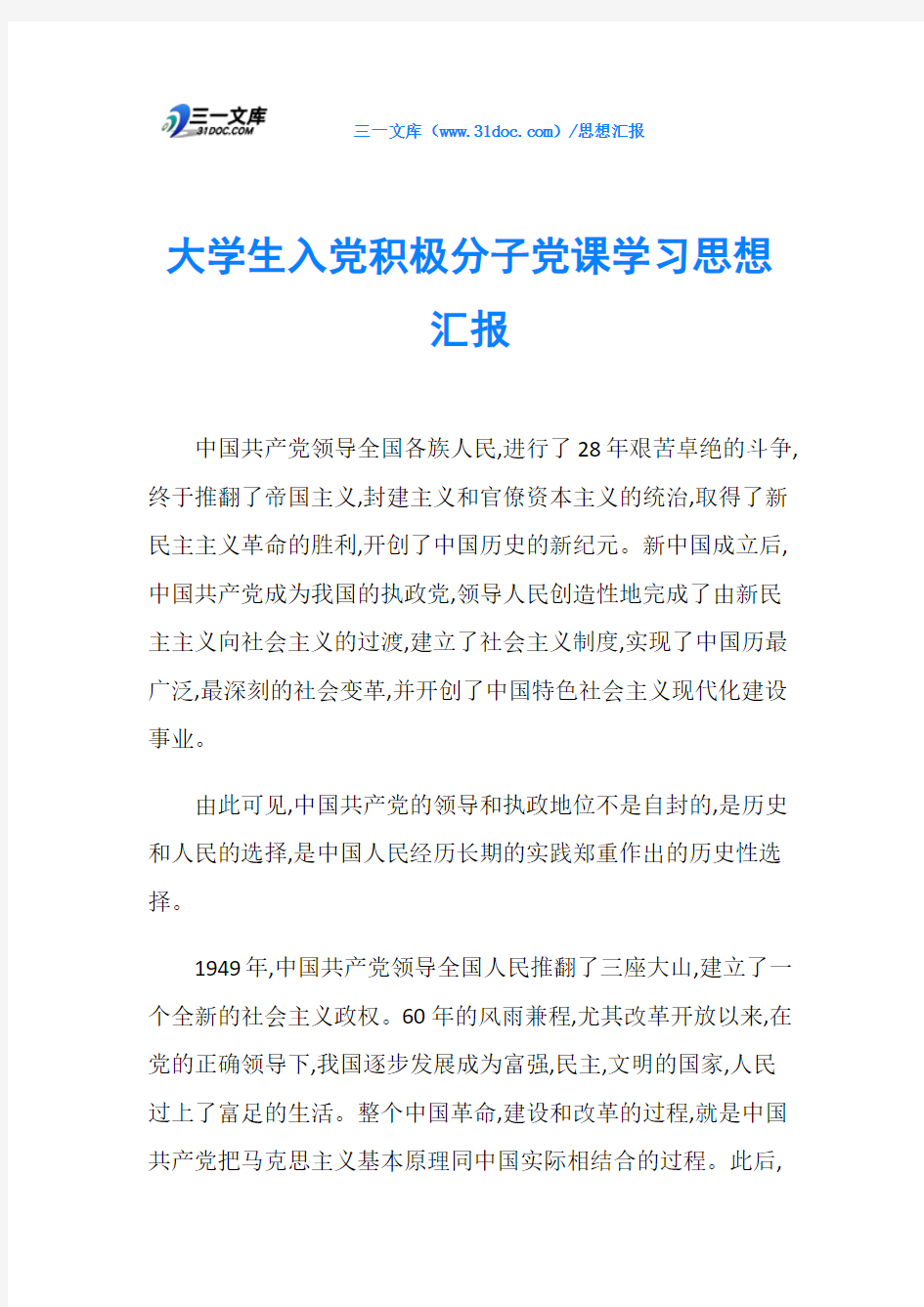 大学生入党积极分子党课学习思想汇报