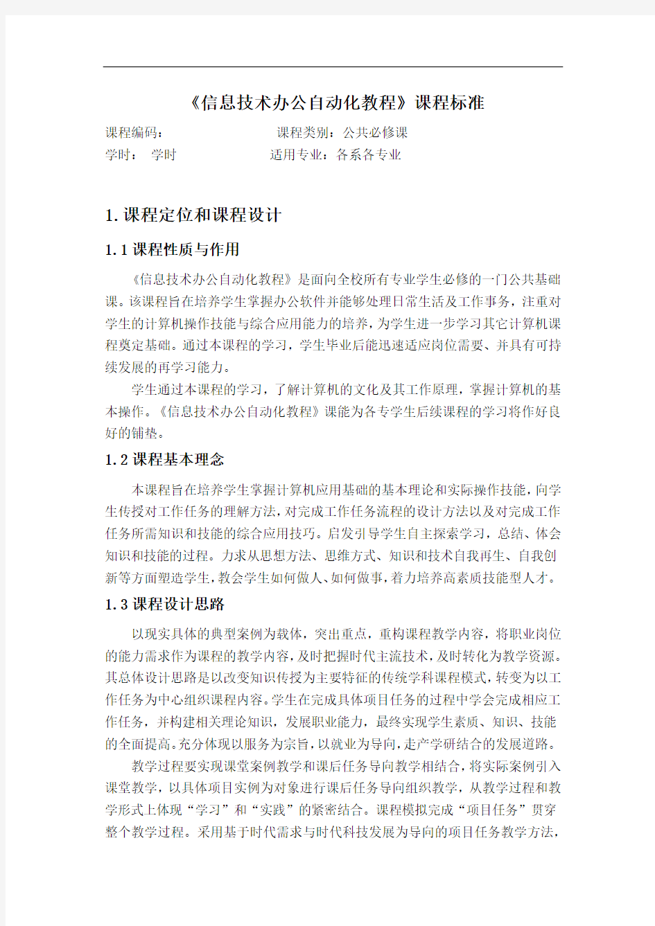 《信息技术办公自动化教程》—课程标准