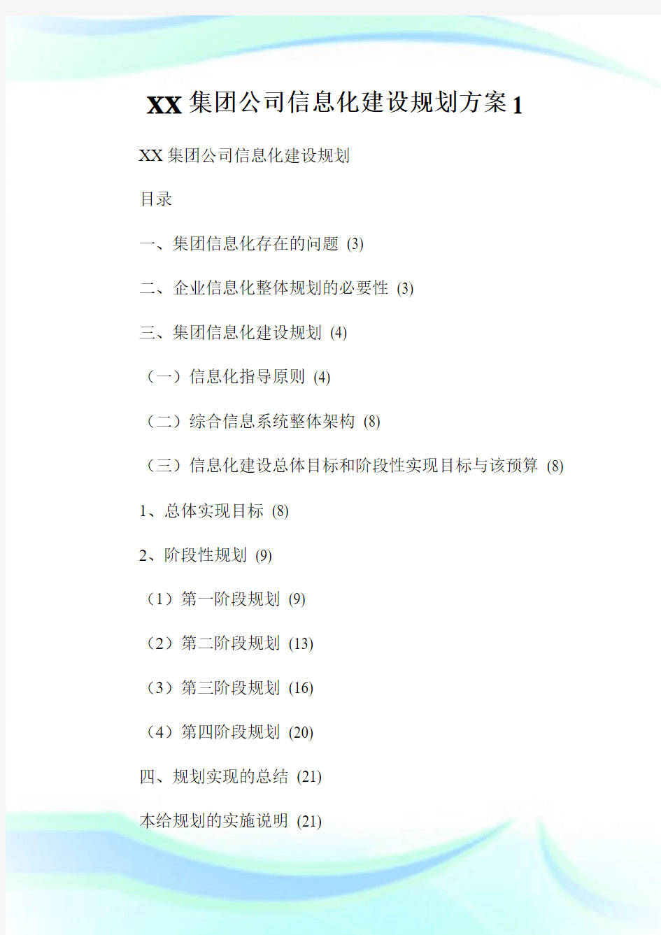 XX集团公司信息化建设规划方案.doc