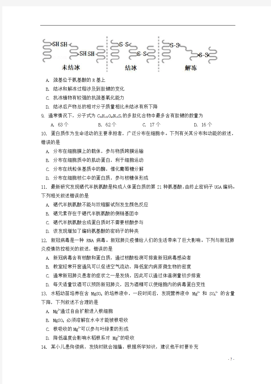 江苏省徐州市铜山区大许中学2021届高三生物上学期第一次月考试题