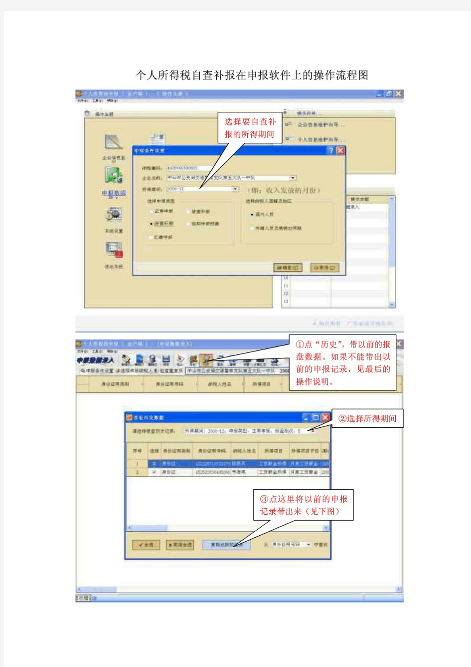 个人所得税自查补报在申报软件上的操作流程图