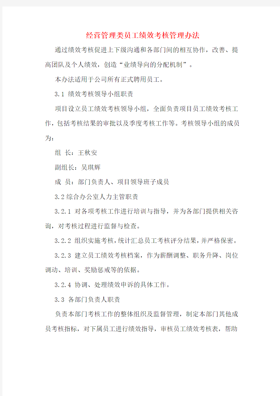 经营管理类员工绩效考核管理办法