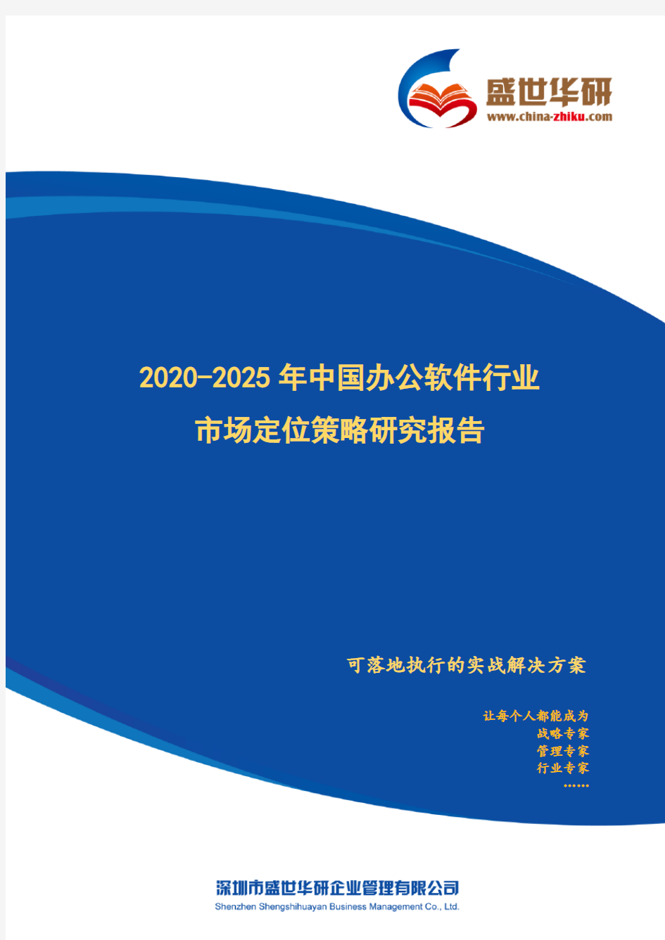 【完整版】2020-2025年中国办公软件行业市场定位策略研究报告