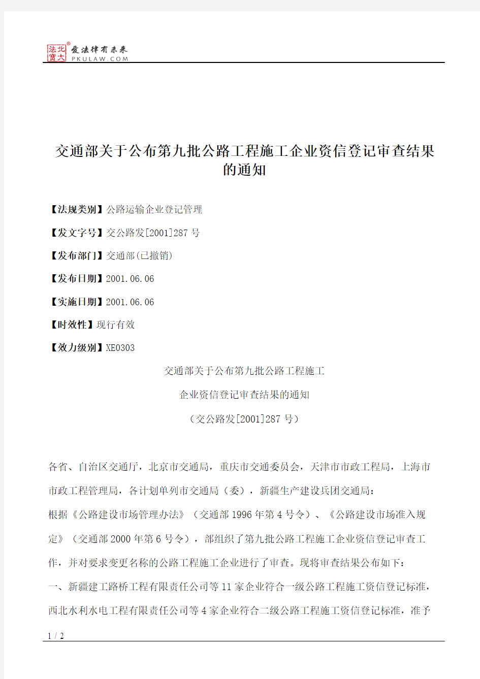 交通部关于公布第九批公路工程施工企业资信登记审查结果的通知