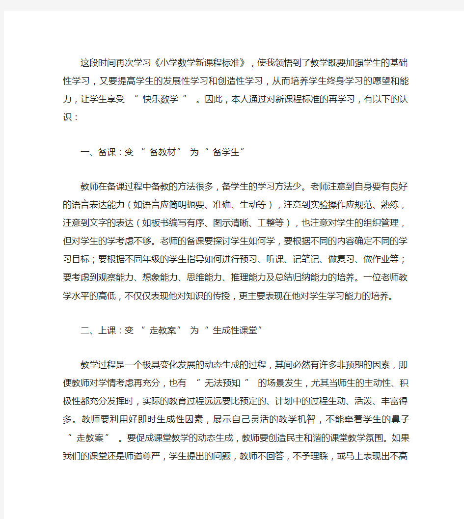 学习数学课程标准心得体会