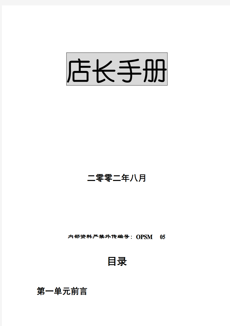 大型超市店长管理手册