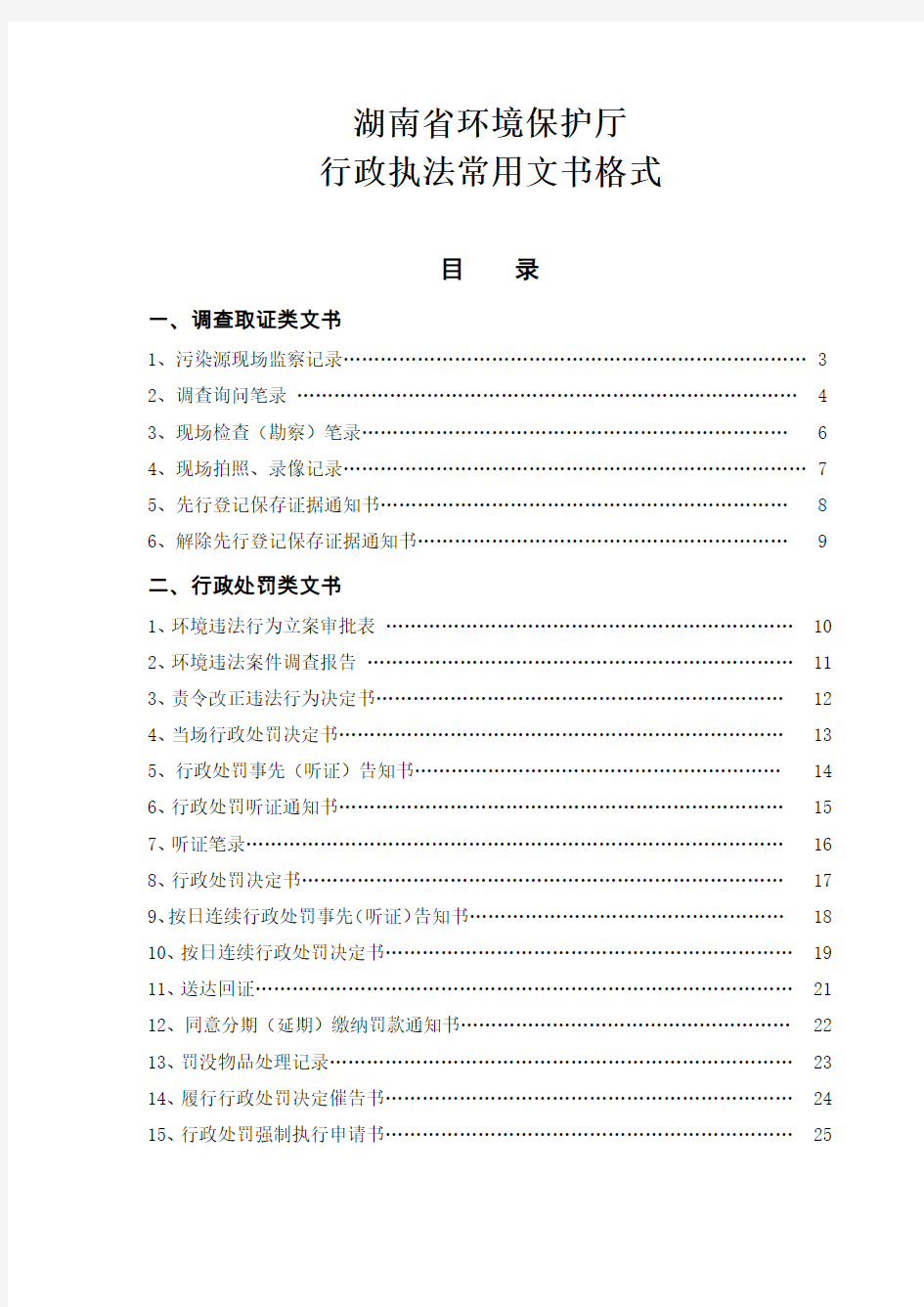 (征求意见稿)湖南省环保厅环境执法文书格式(201561)